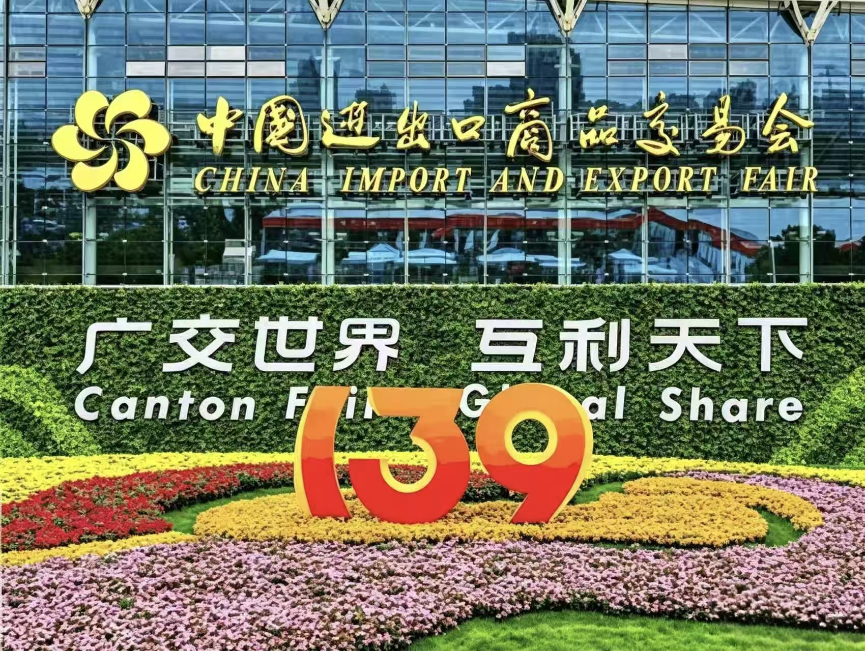 139届广交会.jpg